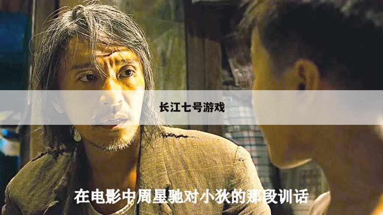 长江七号游戏