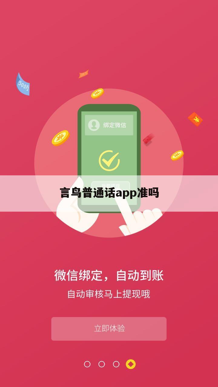 言鸟普通话app准吗