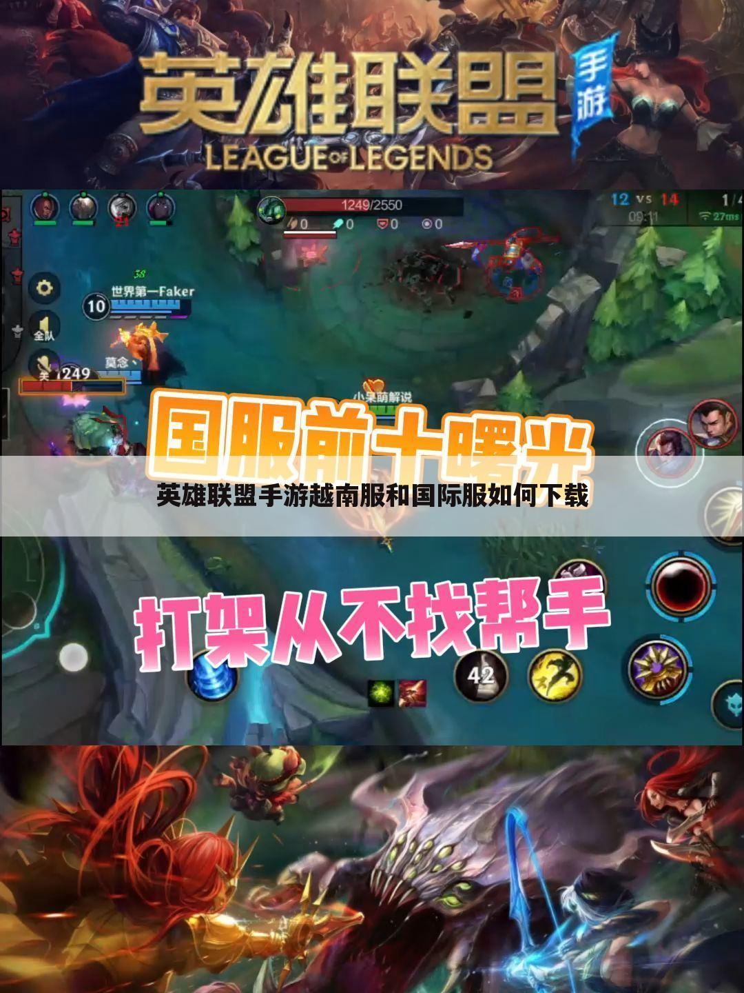 英雄联盟手游越南服和国际服如何下载