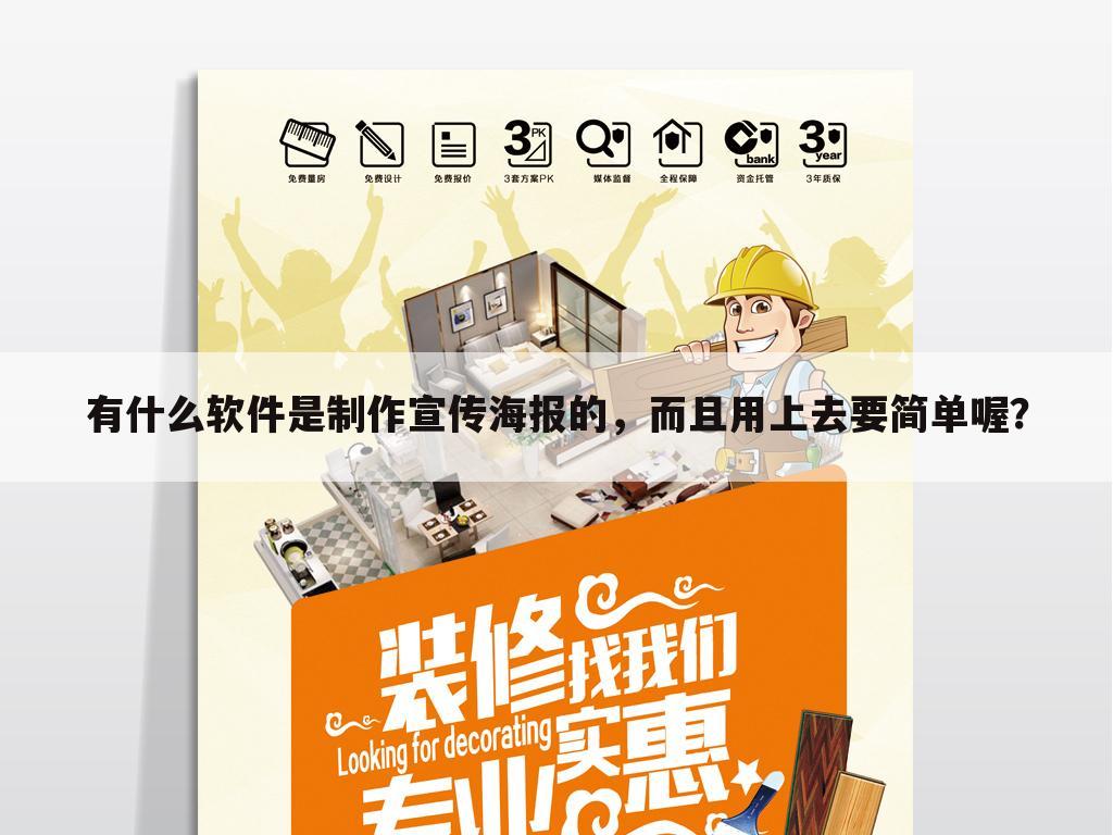 有什么软件是制作宣传海报的,而且用上去要简单喔?
