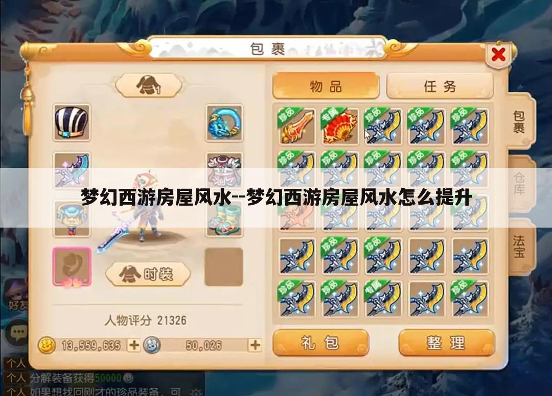 梦幻西游房屋风水--梦幻西游房屋风水怎么提升