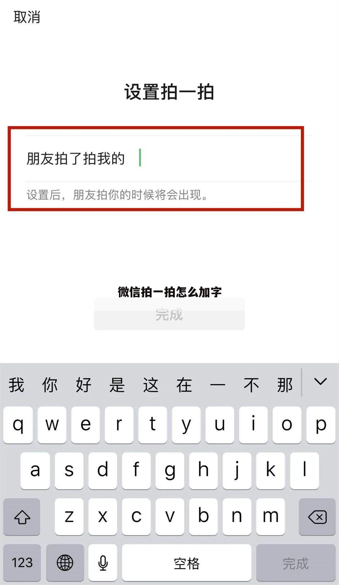 微信拍一拍怎么加字