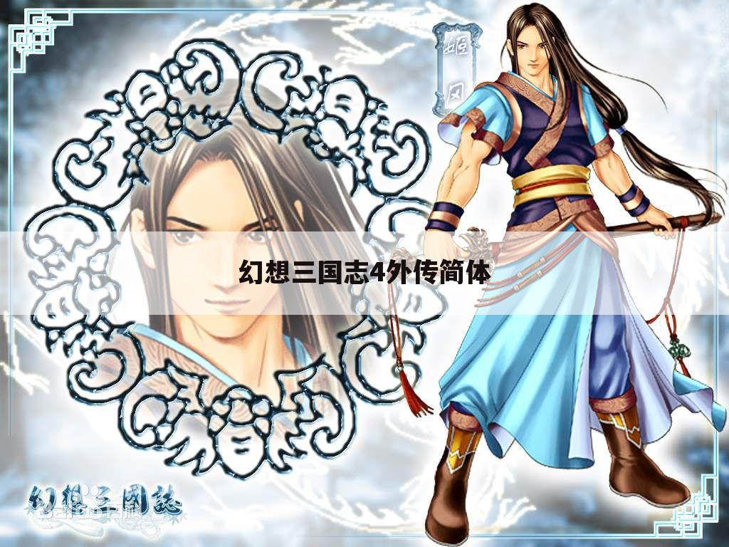 幻想三国志4外传简体
