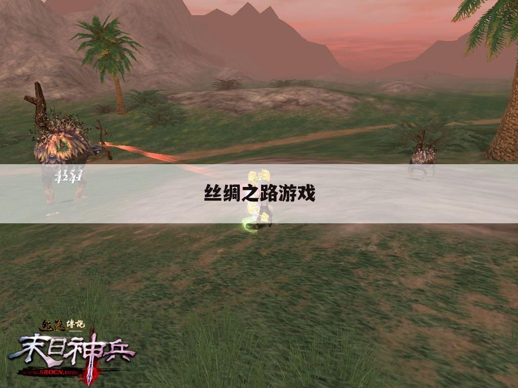 丝绸之路游戏