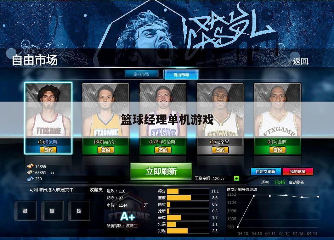 篮球经理单机游戏