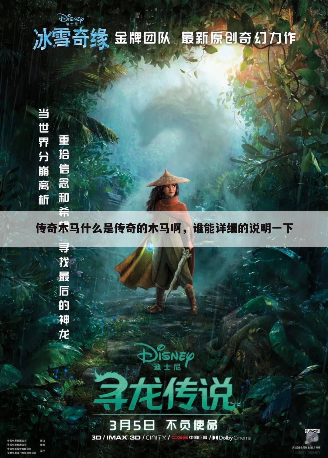 传奇木马什么是传奇的木马啊,谁能详细的说明一下