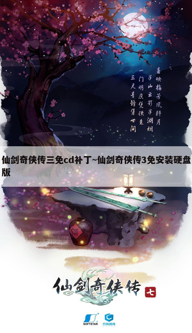 仙剑奇侠传三免cd补丁~仙剑奇侠传3免安装硬盘版