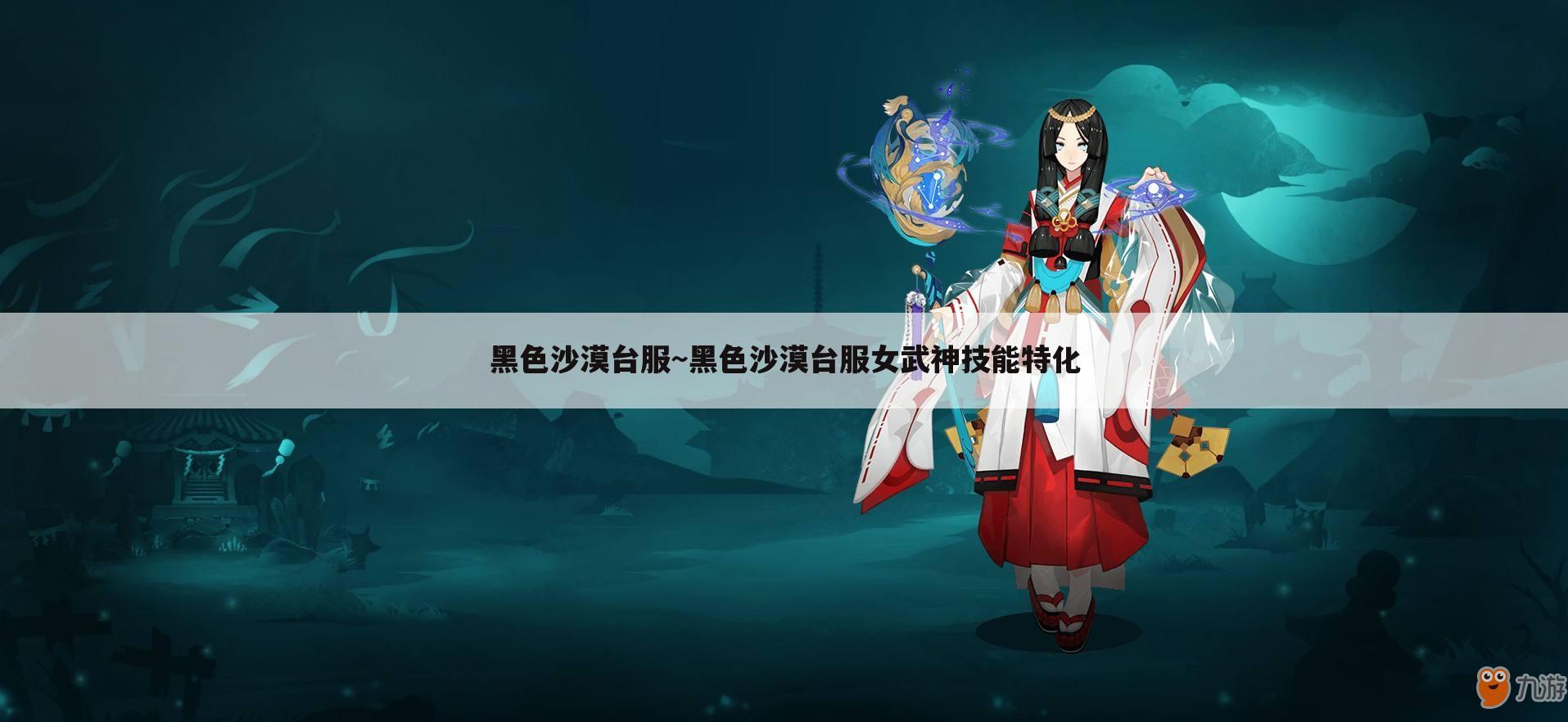 黑色沙漠台服~黑色沙漠台服女武神技能特化