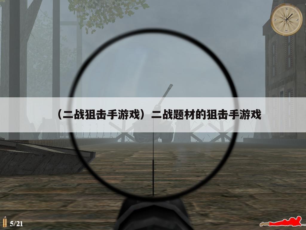 （二战狙击手游戏）二战题材的狙击手游戏