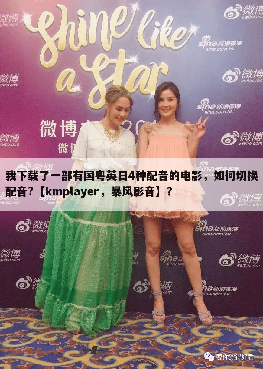 我下载了一部有国粤英日4种配音的电影，如何切换配音?【kmplayer，暴风影音】？