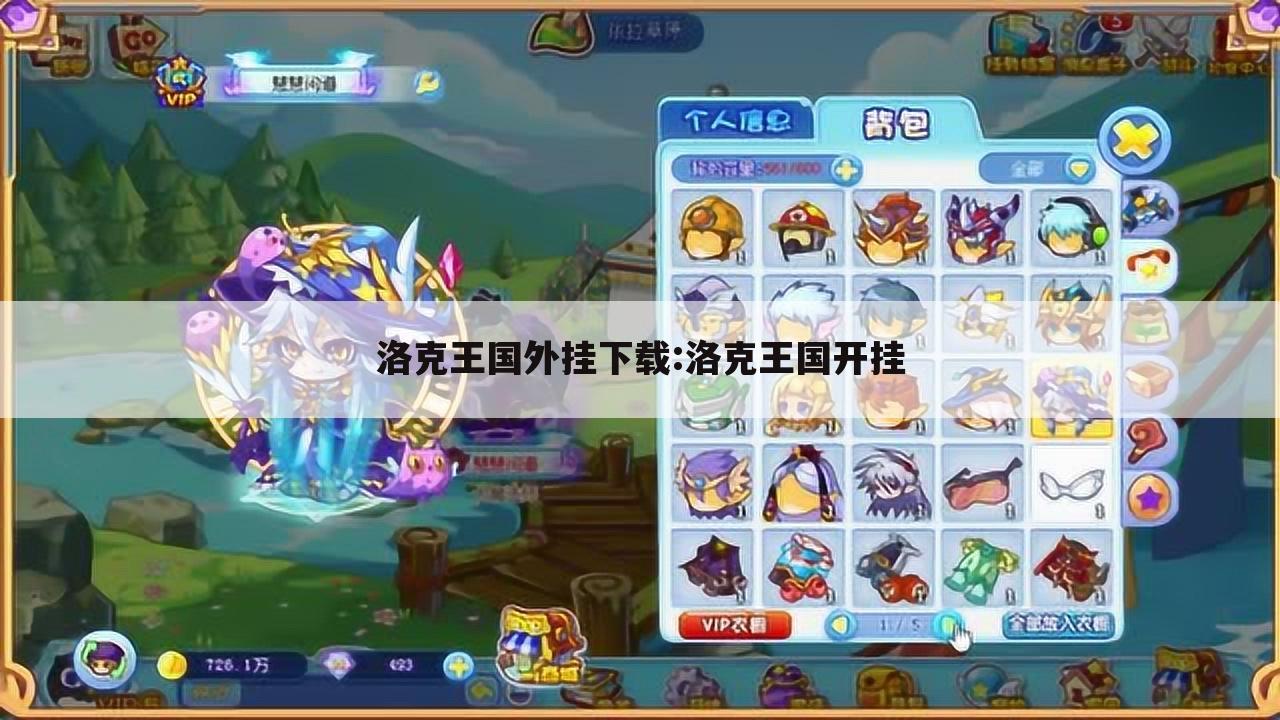 洛克王国外挂下载:洛克王国开挂