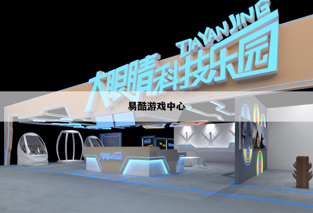 易酷游戏中心