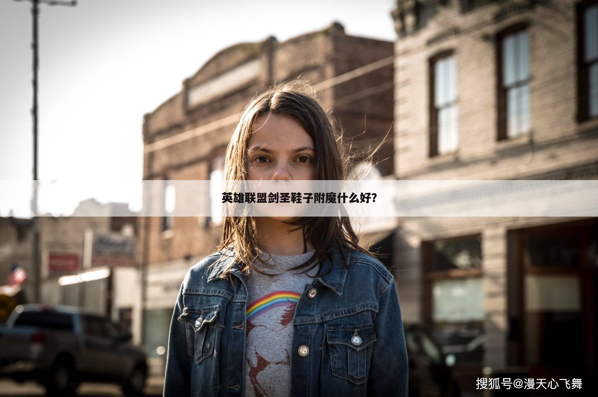 英雄联盟剑圣鞋子附魔什么好?