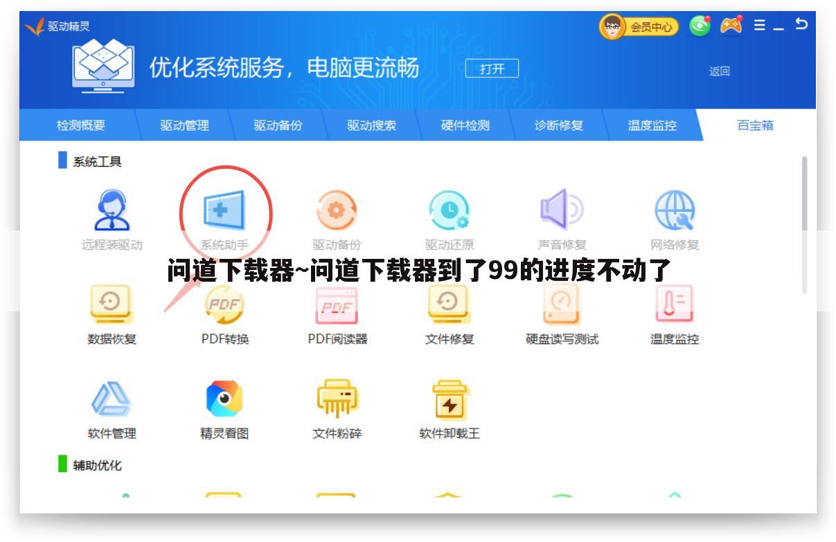 问道下载器~问道下载器到了99的进度不动了