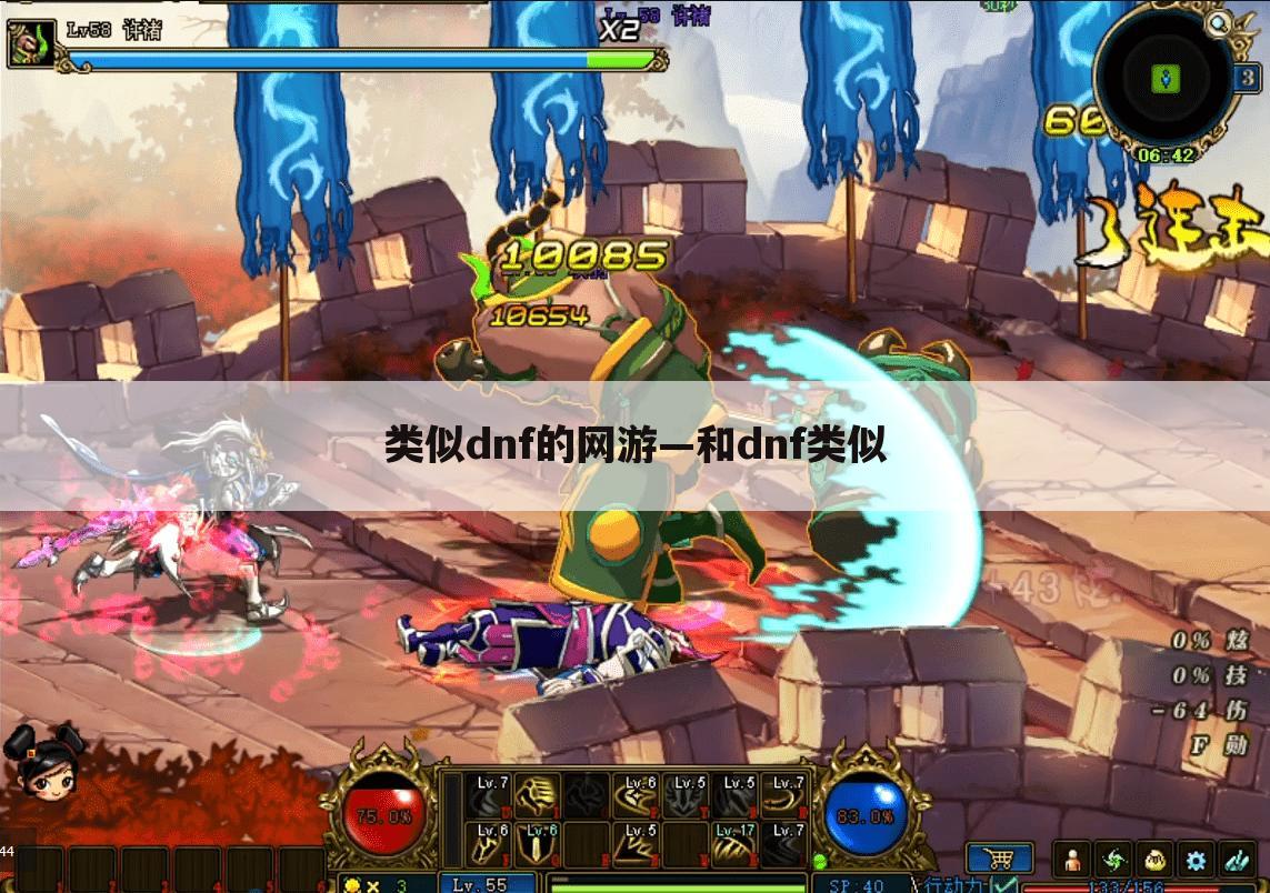 类似dnf的网游—和dnf类似