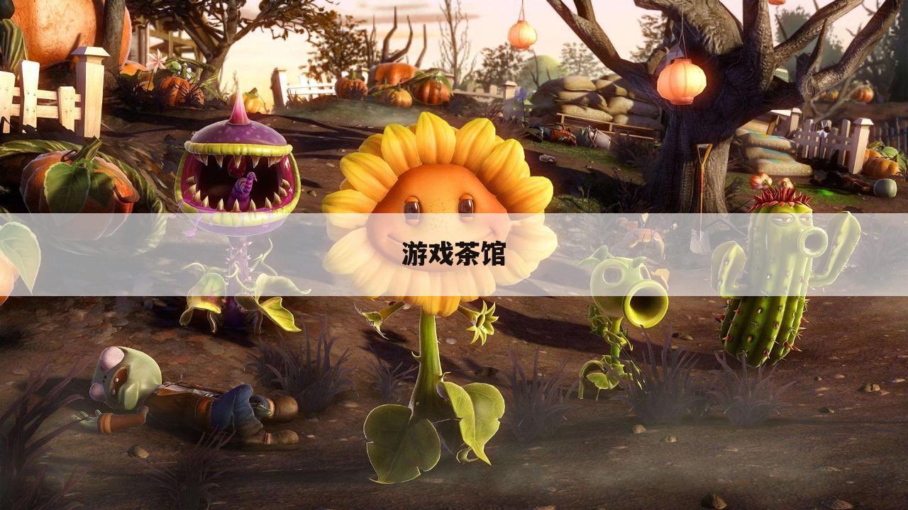 游戏茶馆