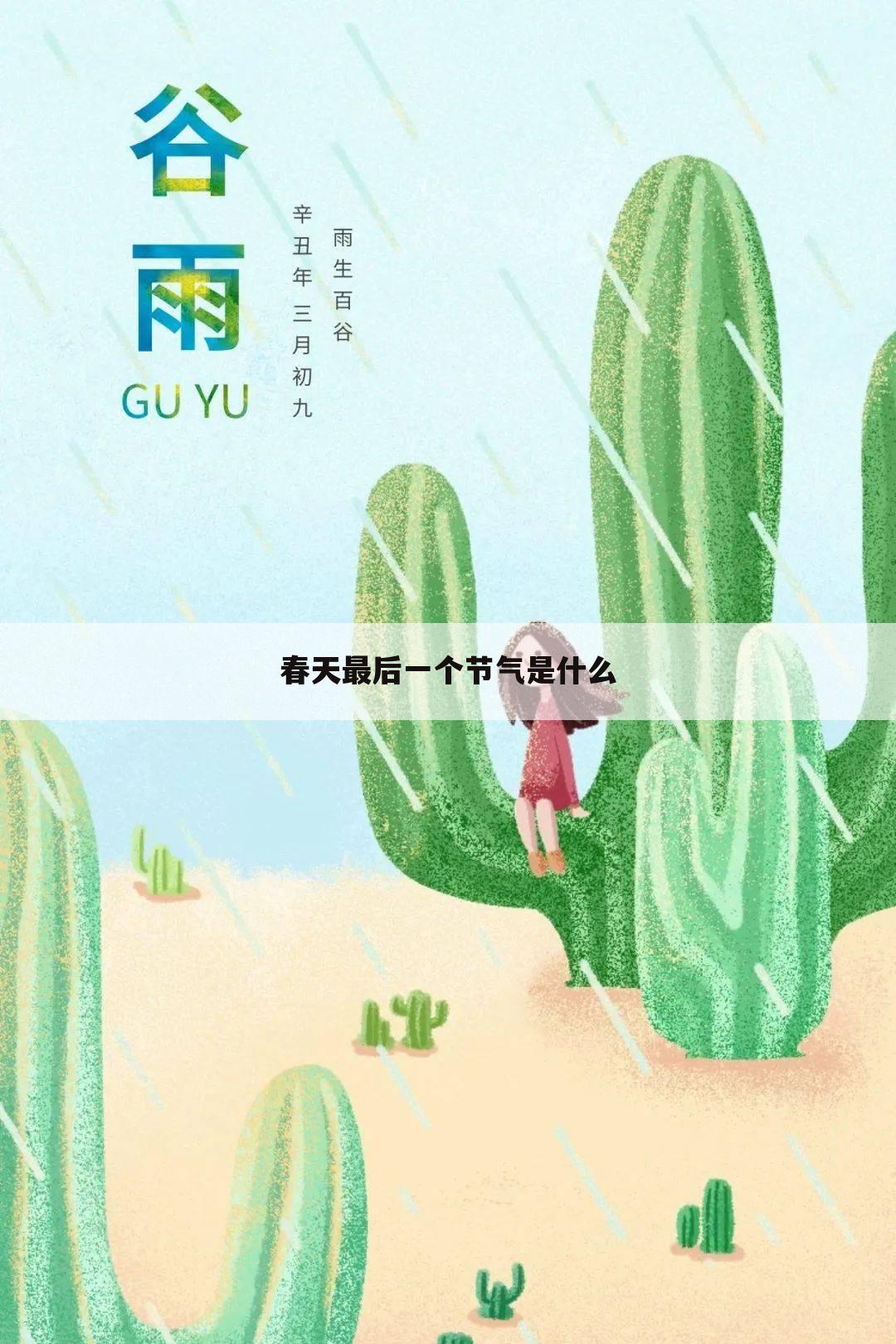 春天最后一个节气是什么