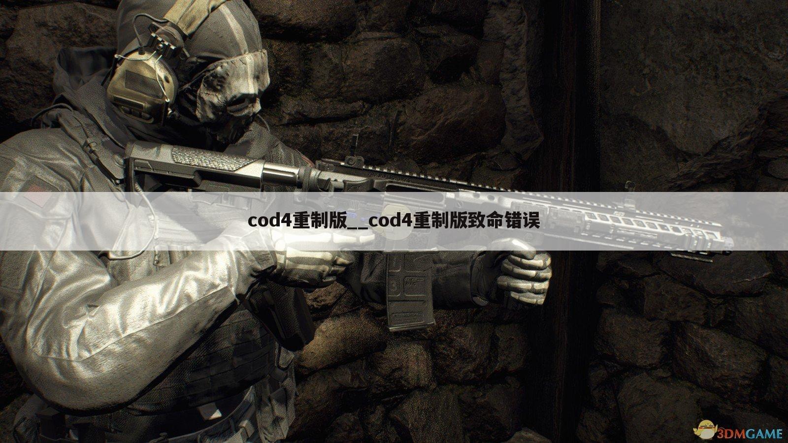cod4重制版__cod4重制版致命错误