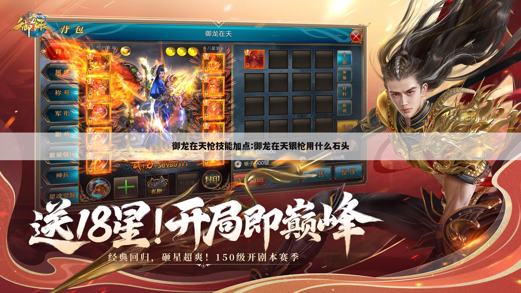 御龙在天枪技能加点:御龙在天银枪用什么石头