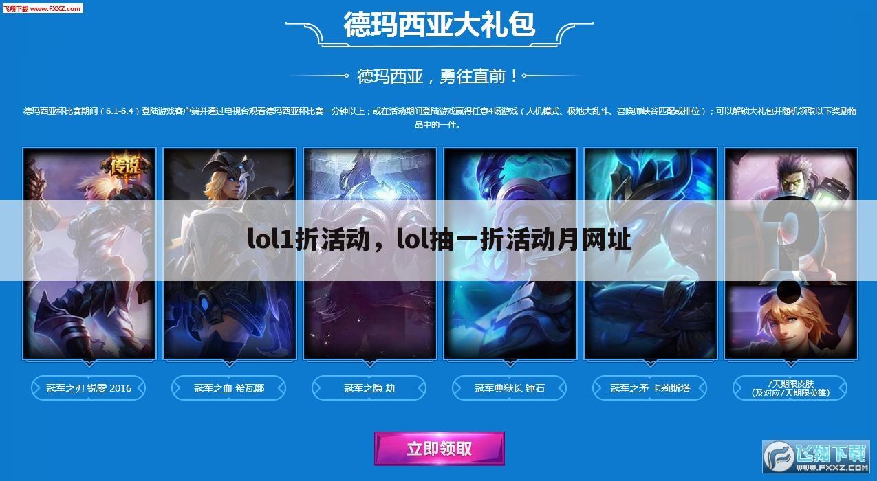 lol1折活动，lol抽一折活动月网址