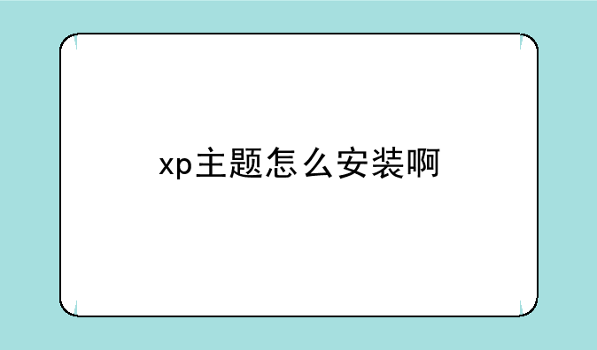 xp主题怎么安装啊