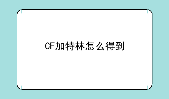 CF加特林怎么得到