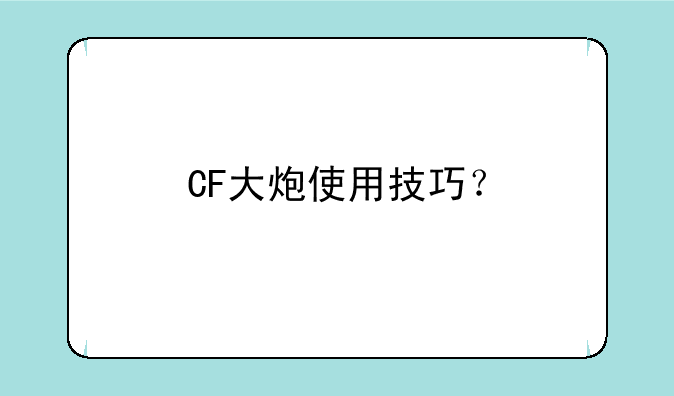 CF大炮使用技巧？
