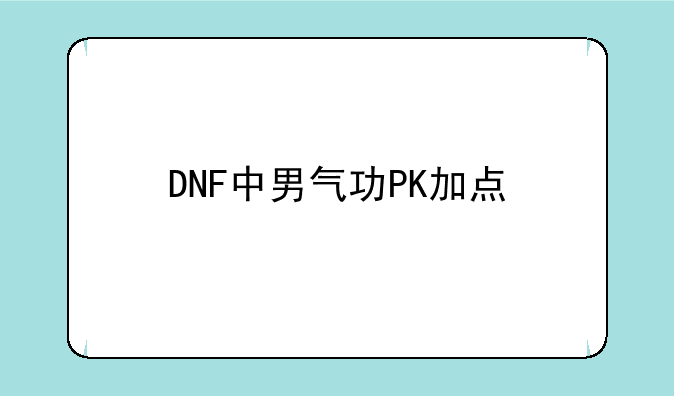 DNF中男气功PK加点