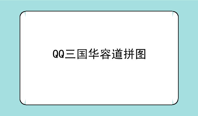 QQ三国华容道拼图