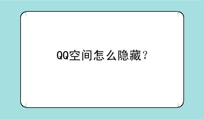 QQ空间怎么隐藏？