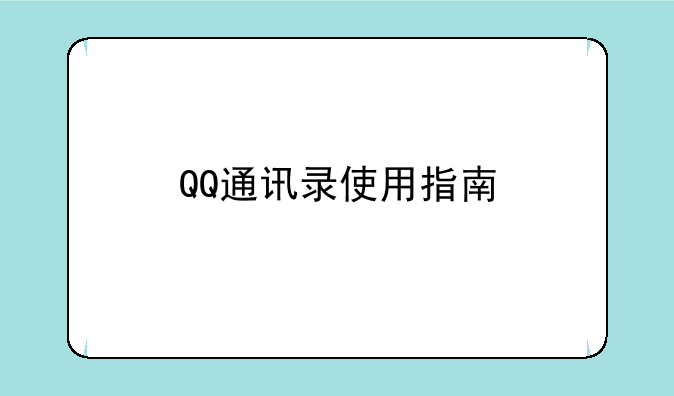 QQ通讯录使用指南