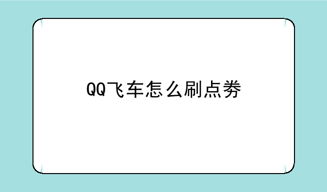 QQ飞车怎么刷点劵