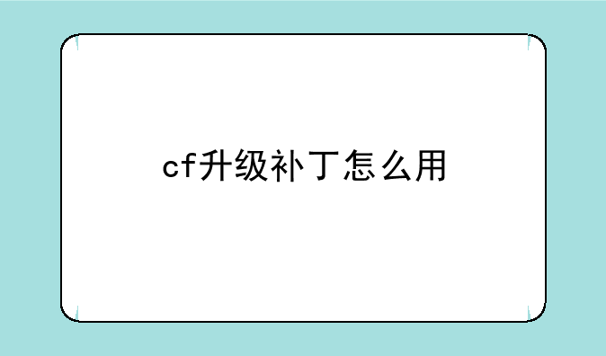 cf升级补丁怎么用