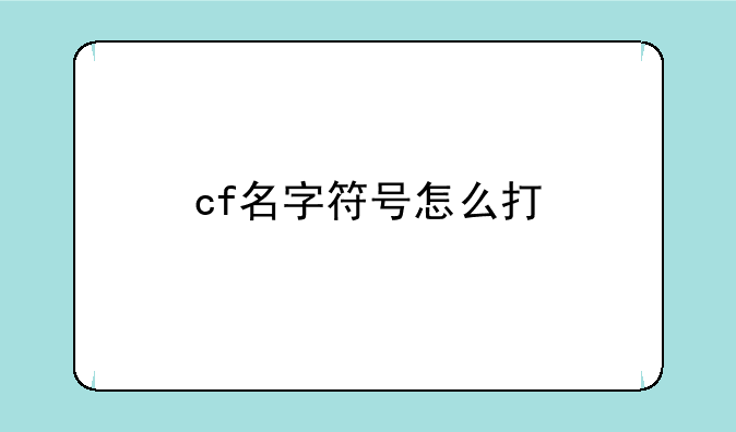cf名字符号怎么打