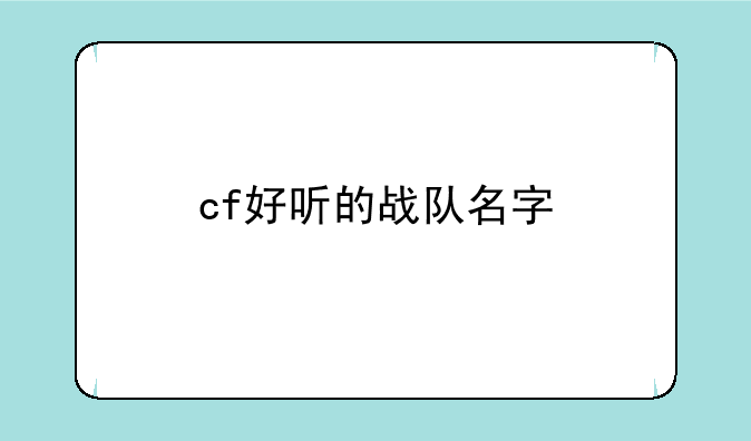 cf好听的战队名字