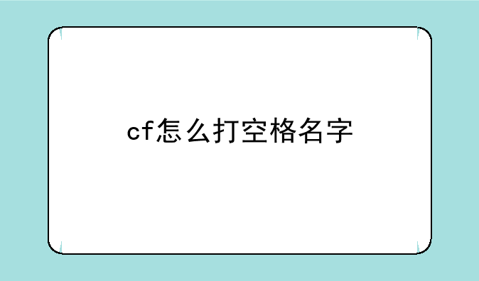cf怎么打空格名字
