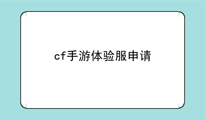 cf手游体验服申请