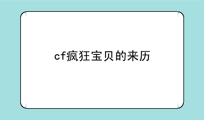 cf疯狂宝贝的来历