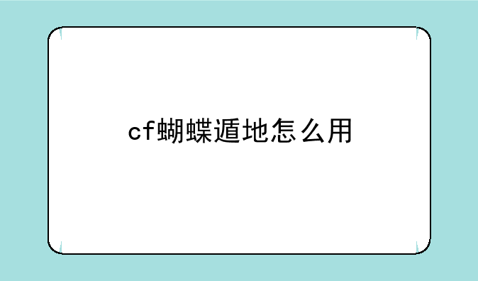 cf蝴蝶遁地怎么用