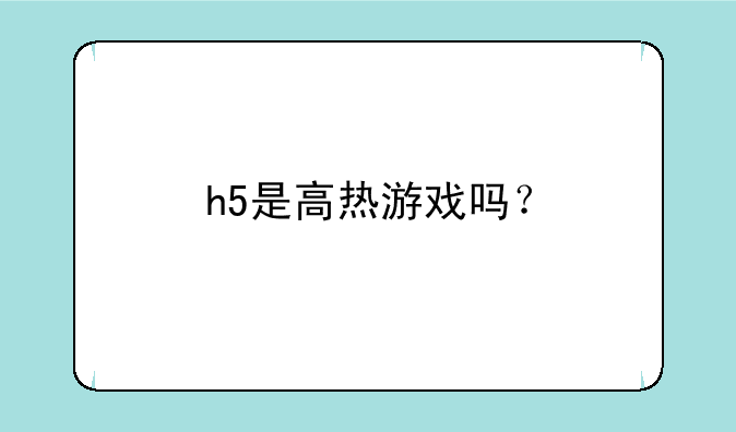 h5是高热游戏吗？