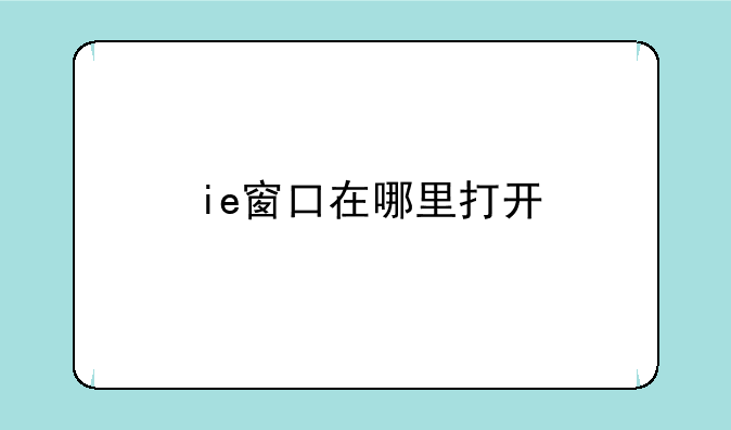 ie窗口在哪里打开