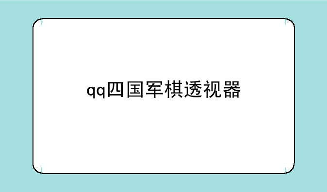 qq四国军棋透视器