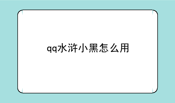 qq水浒小黑怎么用