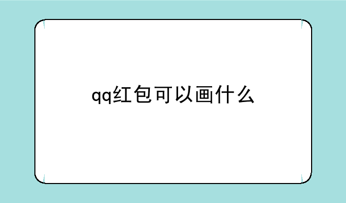 qq红包可以画什么