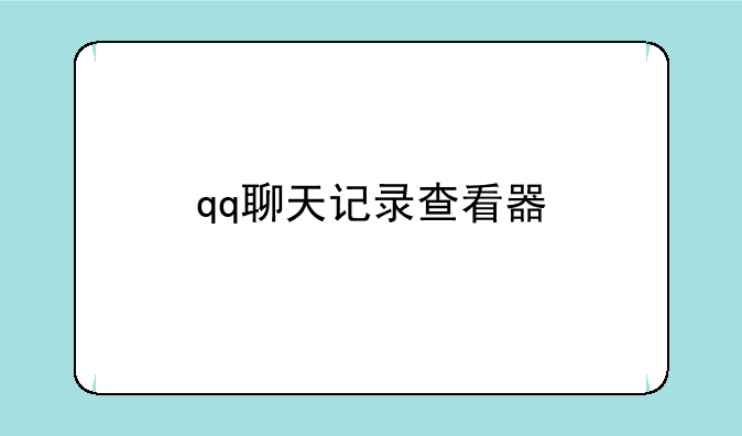 qq聊天记录查看器