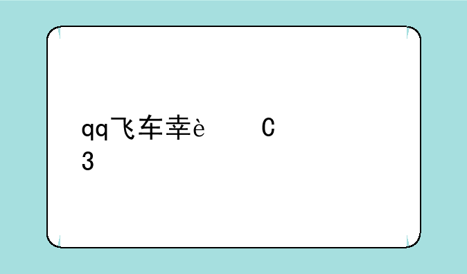 qq飞车幸运大富翁