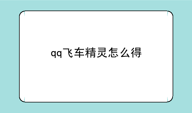 qq飞车精灵怎么得