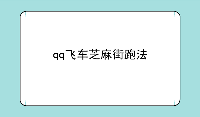 qq飞车芝麻街跑法