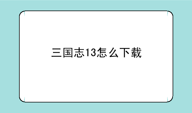 三国志13怎么下载