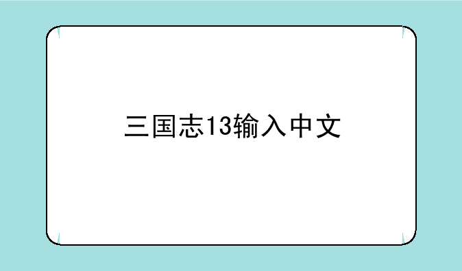 三国志13输入中文